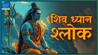 Live: Shiva Dhyana Shloka | त्रिनेत्रं चन्द्रशेखरं﻿ | Peace & Protection #shivamantra #shiva
