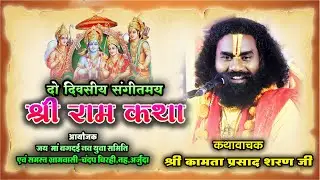 दो दिवसीय संगीतमय श्री राम कथा ग्राम चन्दन बिरही !! कीर्तनकार श्री कामता प्रसाद शरण जी