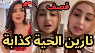 شهد تقصف نارين بيوتي وترد عليها دفاعا عن سيامند (نارين الحية الكذابة ليش ما دعوتني لحفل البراند 😱)