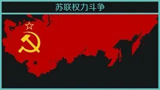 [现代TNO] 苏联权力斗争 - 自定义超事件汇编