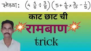 Calculation Booster | Maths Trick For Fast Calculation ( मराठी ) | Calculation Trick in Marathi