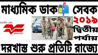 Postman Mailgaurd recruitment 2019,post office recruitment 2019,postal latest job vacancy,WB post jb