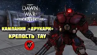 Warhammer 40 000: Dawn of War &mdash; Soulstorm DE. Цитадель Тау [тёмные эльдары]