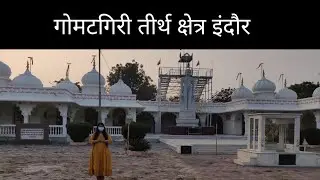 गोमटगिरी तीर्थ क्षेत्र इंदौर | Gomatgiri teerth kshetra indore | jain temple Indore | #jaintemple