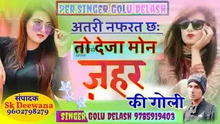 अतरी नफरत छ तो देजा मोन जहर की गोली..।।     singar golu delash