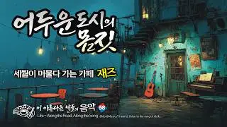 [dbdbAlbum] Urban & Soul Jazz | 도시의 겨울, 재즈 - 24 Tracks ❄️ 이 아름다운 날들의 음악 (Vol.58)