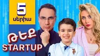 Թեք Startup \ Tech Startup - Սերիա 5 - Համբույրը, երեխան և սառեցնող ճառագայթը
