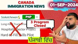 Saskatchewan ਦੇ 3 P.R ਪ੍ਰੋਗਰਾਮ ਬੰਦ|| 01,Sep, 2024|| Canada Immigration Update|| ਪੰਜਾਬੀ ਵਿੱਚ