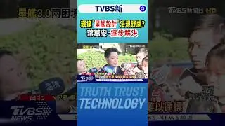 輝達「星艦設計」法規疑慮? 蔣萬安:逐步解決｜TVBS新聞 @TVBSNEWS02