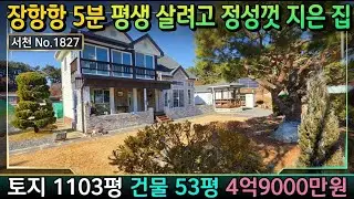 No.1827. 충남서천 평생을 살려고 정성을 다해 지은 집으로 토지 1103평에 건물 53평 시세이하  전원주택매매 농가주택매매 귀농귀촌  서천부동산 공주부동산 최우선공인중개사