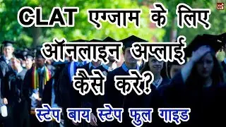 How to Apply For CLAT Examination Online in Hindi | By Ishan