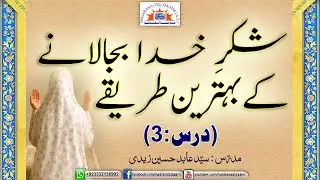 شکر خدا بجا لانے کے طریقے ----- درس 3 / Shukar e Khuda k Tareqay
