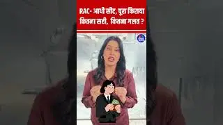 RAC- आधी सीट, पूरा किराया कितना सही, कितना गलत ? #indianrailways N18S