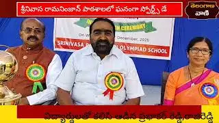 శ్రీనివాస రామనింజన్ పాఠశాలల్లో ఘనంగా  స్పోర్ట్స్ డే,ఉత్సాహంగా పాల్గొన్న విద్యార్థులు