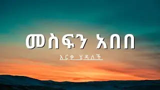 Mesfin Abebe - Erka Hidalech |Ethiopian Music Lyrics| መስፍን አበበ - እርቃ ሂዳለች | የኢትዮጵያ ሙዚቃ