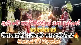 මහසෝන් සමයම🔥| Mahason Samayama |සුපිරි වීඩියෝ බලන්න subscribe කරලා එකතු වෙන්න👌 #culturedance