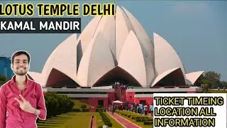 Lotus Temple Delhi Tour | लोटस टेम्पल से जुड़ी सारी जानकारी | lotus temple explore । कमल मंदिर