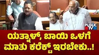 Shivanand Patil: ಯತ್ನಾಳ್, ಬಾಯಿ ಒಳಗೆ ಮಾತು ಕರೆಕ್ಟ್ ಇರಬೇಕು..! | Yatnal Speech In Assembly