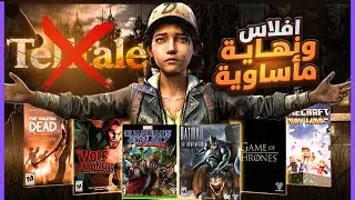 ليه مطور العاب The Walking Dead فلس ؟!