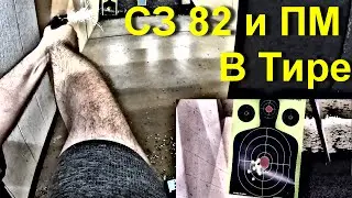ЧеЗет 82  в тире, плюс новые детали, ну  Пистолет Макарова там же