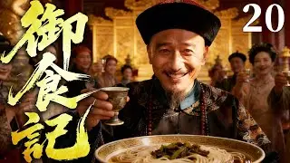 精彩古装剧【御食记】20 大结局 |  晚清御膳贡食搅动朝堂暗斗，落魄大臣周旋权宦与贪腐，一碗吃食竟撕开晚清官场谄媚与腐败的遮羞布（陈紫函/刘奕君/杜志国）
