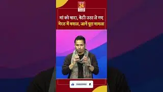 Meerut: मां को मारा, बेटी उठा ले गए, मेरठ केस की पूरी कहानी | #shorts #shortdfeeds #shortsvideo