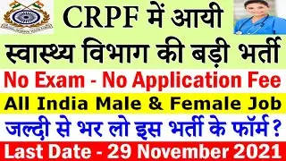 CRPF में निकली स्वास्थ्य विभाग की बड़ी भर्ती (Health Department Vacancy 2021 Walk-in Interview)