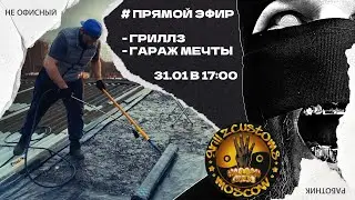 Гриллзы, капы, зубы и гараж мечты.