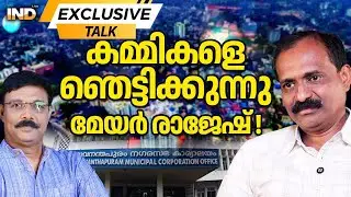 രാജേഷ്  കേരള മേയർ interview