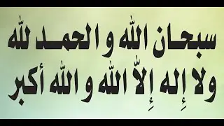 سبحان الله والحمد لله ولا إله إلا الله والله أكبر مكرره صوت جميل جدا | نور ذكر الله