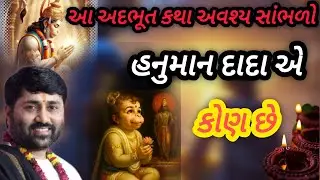 હનુમાન દાદા એ કોણ છે  P Jignesh dada Katha #radhe radhe 