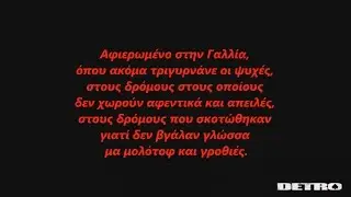 Στους Δρόμους - Μουσικοί Ισοβίτες ft. ΔΠΘ (Στίχοι)