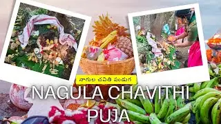 మా నాగుల చవితి పూజ vlog|| Nagula Chavithi Puja
