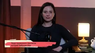 Лица грузинского протеста: история бабушки Азы