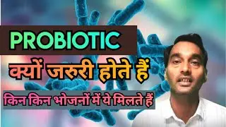 Probiotic क्यों जरुरी होते हैं || Health Benefits of Probiotics