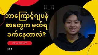 ဘာကြောင့် ဂျပန်စာတွေက မှတ်ရခက်နေတာလဲ? #japan