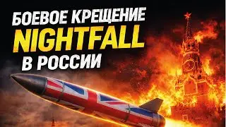 Ракетная ОПАСНОСТЬ для Москвы! Баллистика ВСУ устроит Путину ХАРДКОР. Nightfall на охоте | Арсенал