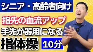 細かい手作業が楽になる【手先が器用になる指体操　10分】シニア・高齢者向けの指を動かしやすくする運動　手先の血行促進で冷えの改善