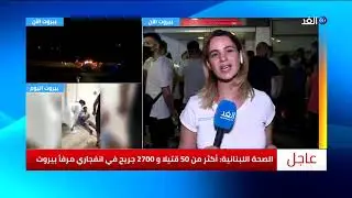 لبنانيون يبحثون عن ذويهم المفقودين بعد انفجار مرفأ بيروت ... مراسلتنا ترصد آخر التطورات