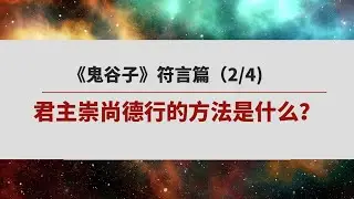 《鬼谷子》符言篇 （2/4）| 君子崇尚德行的方法是什么？