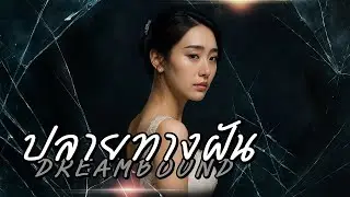 ปลายทางฝัน (Dreambound) : Part 3 | รักร้าว ✦ Unlove Me【LYRICS VIDEO】