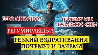 Чувство падения во сне: Сбой в системе или защитный механизм мозга?