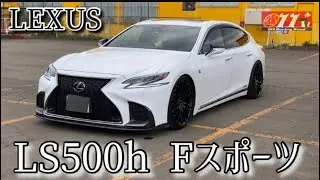 レクサスLS500h Fスポーツ　LEXUSフラッグシップセダン　011TV