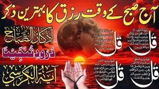 🟥2026 Morning Wazifa After FAJAR Prayers | 4 Qul | Ayatul Kursi | Surah Baqarah | Darood Tanjeena