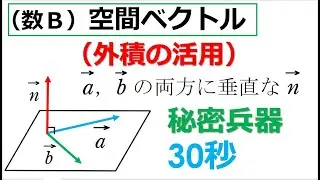 # 24. (★★) 数Ｂ空間ベクトル（外積）