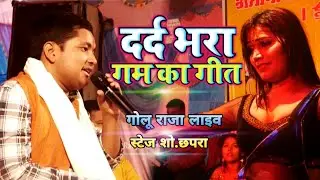 दर्द भरा गाना गोलू राजा - कह दिहा जान से ना - गोलू राजा का सुपरहिट स्टेज शो सहर छपरा में