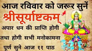 🌞 “श्रीसूर्याष्टकम् | सूर्य देव की आराधना से पाएं आरोग्य, तेज और सफलता”