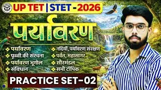 🔥UPTET 2026 पर्यावरण | EVS | STET EVS PRACTICE CLASS-02| uptet evs classes |uptet paryavaran classes