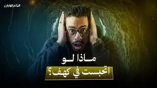 ٣ وقعت عليهم صخرة ومماتوش !!🤯 | قصة حقيقية (مرعبة)