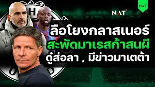 ลือโยงกลาสเนอร์ , สะพัดมาเรสก้าสนผี - ดู๋ส่องลา มีข่าวมาเตต้า [ประเด็นเด็ดปีศาจแดง 01-01-2026]